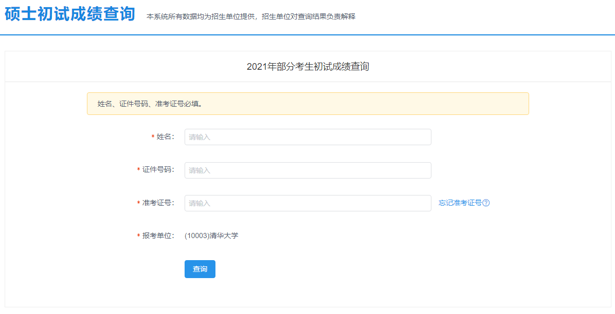 2021考研初試成績：北京農學院考研初試成績查詢入口開啟！初試成績已公布！