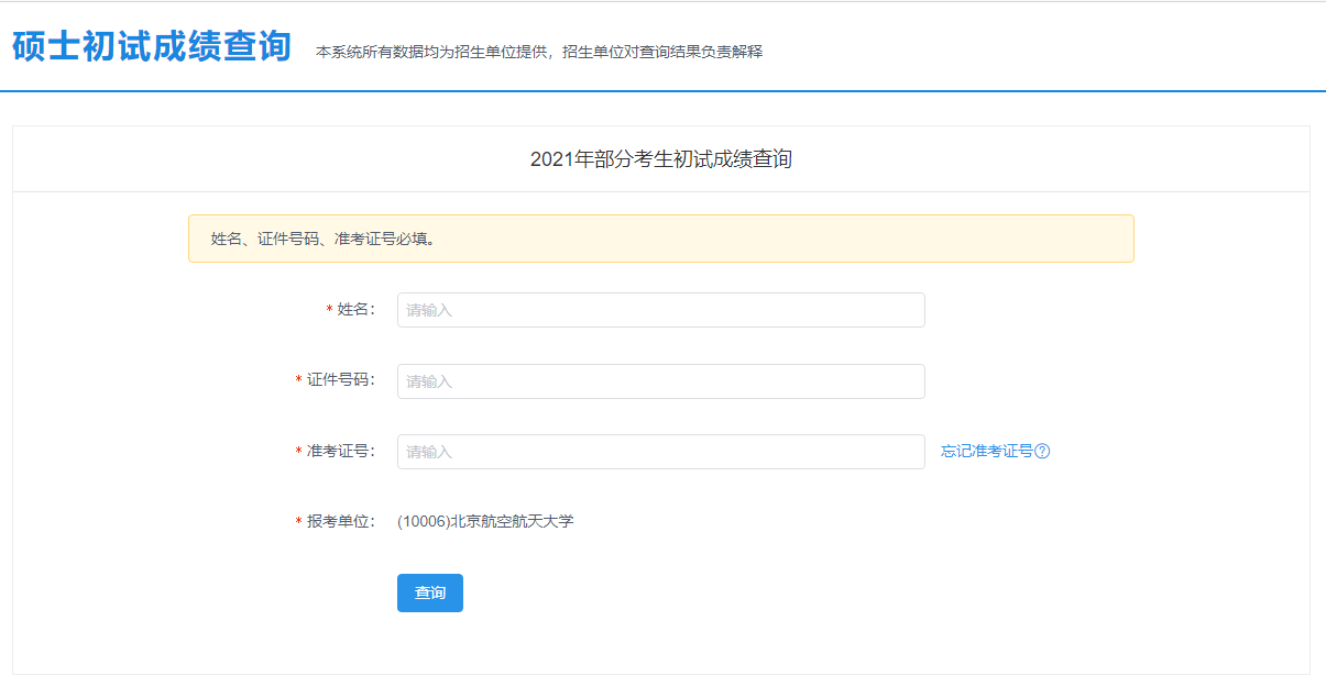 2021考研初試成績：北京航空航天大學考研初試成績查詢入口開啟！初試成績已公布！