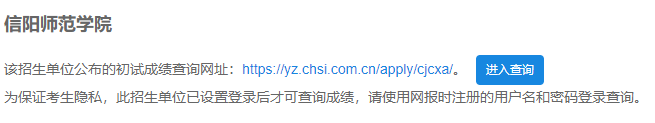 2021考研初試成績：信陽師范學院考研初試成績查詢入口開啟！初試成績已公布！