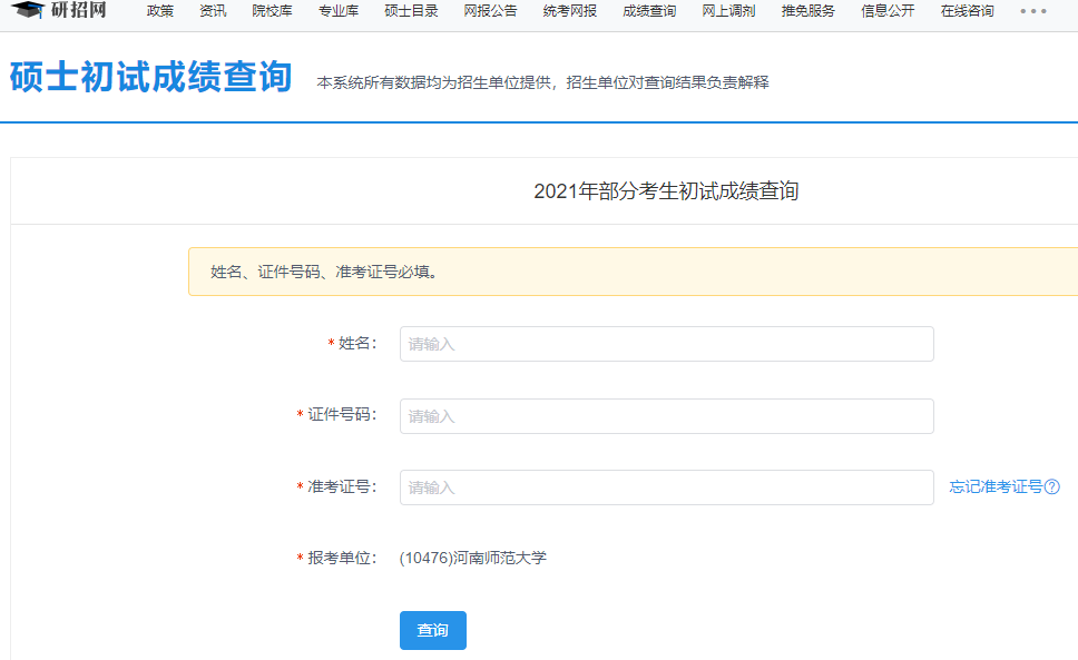 2021考研初試成績：河南師范大學(xué)考研初試成績查詢?nèi)肟陂_啟！初試成績已公布！