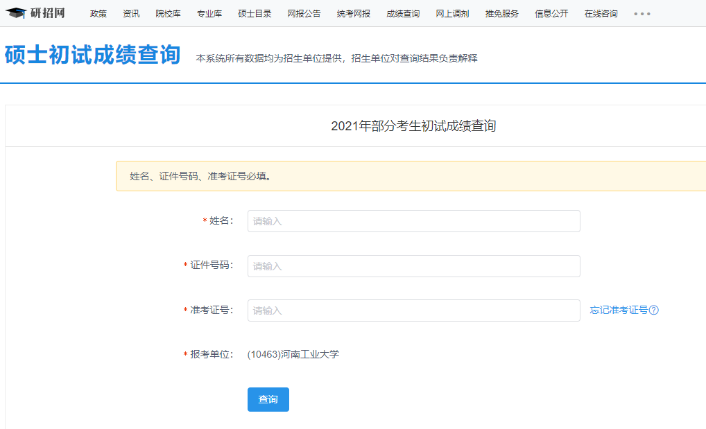 2021考研初試成績：河南工業(yè)大學(xué)考研初試成績查詢?nèi)肟陂_啟！初試成績已公布！