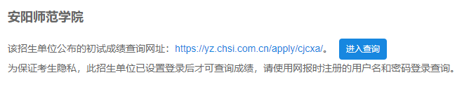 2021考研初試成績：安陽師范學院考研初試成績查詢?nèi)肟陂_啟！初試成績已公布！