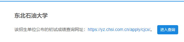 2021考研初試成績：東北石油大學考研初試成績查詢入口開啟！初試成績已公布！