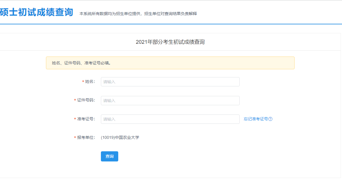 2021考研初試成績：中國農業大學考研初試成績查詢入口開啟！初試成績已公布！