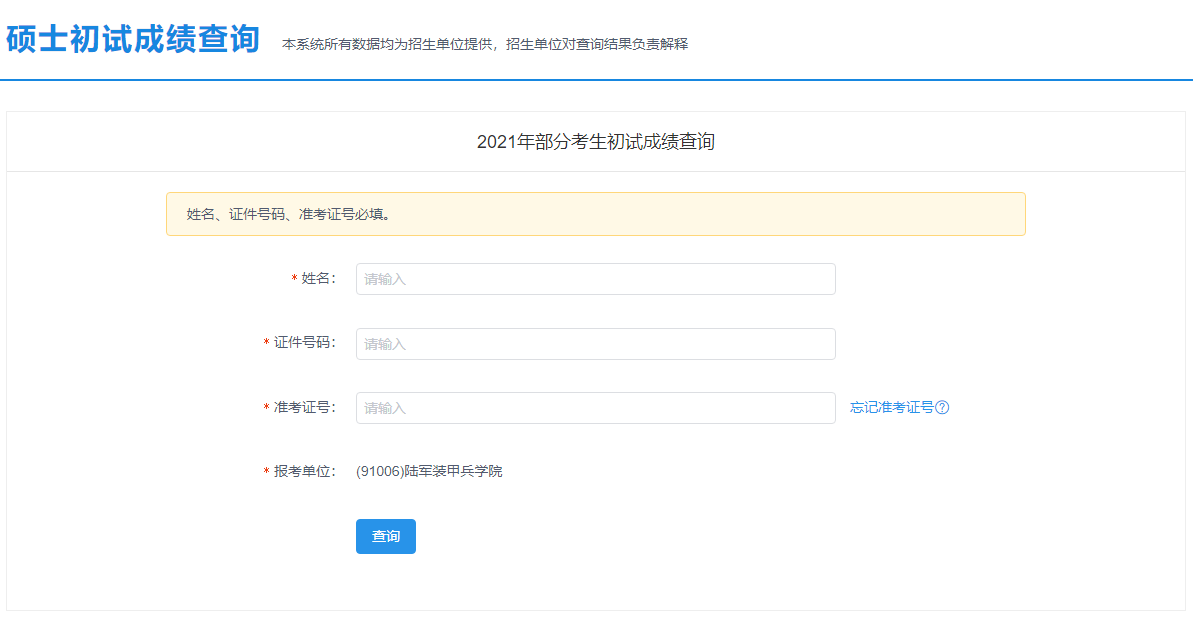 2021考研初試成績：陸軍裝甲兵學院考研初試成績查詢入口開啟！初試成績已公布！
