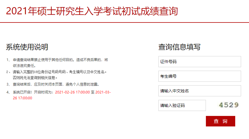 2021考研初試成績：中央戲劇學院考研初試成績查詢入口開啟！初試成績已公布！