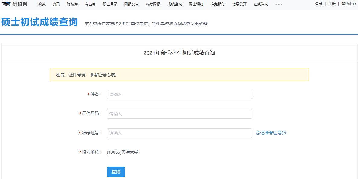 2021考研初試成績(jī)：天津大學(xué)考研初試成績(jī)查詢?nèi)肟陂_啟！初試成績(jī)已公布！