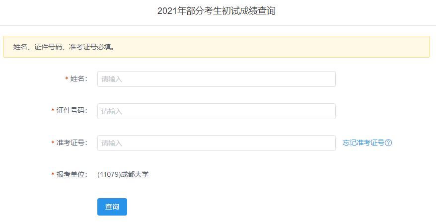 2021考研初試成績：成都大學考研初試成績查詢入口開啟！初試成績已公布！