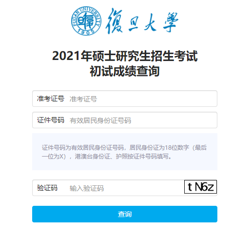 2021考研初試成績：復旦大學考研初試成績查詢?nèi)肟陂_啟！初試成績已公布！