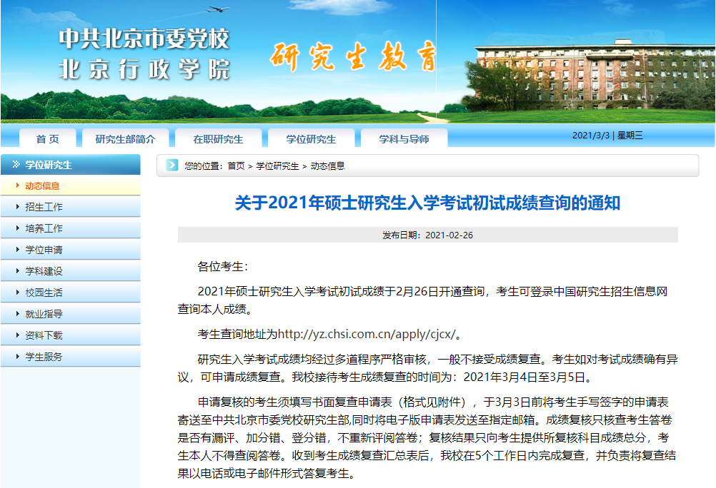 2021考研初試成績(jī)：中共北京市委黨校考研初試成績(jī)查詢?nèi)肟陂_(kāi)啟！初試成績(jī)已公布！