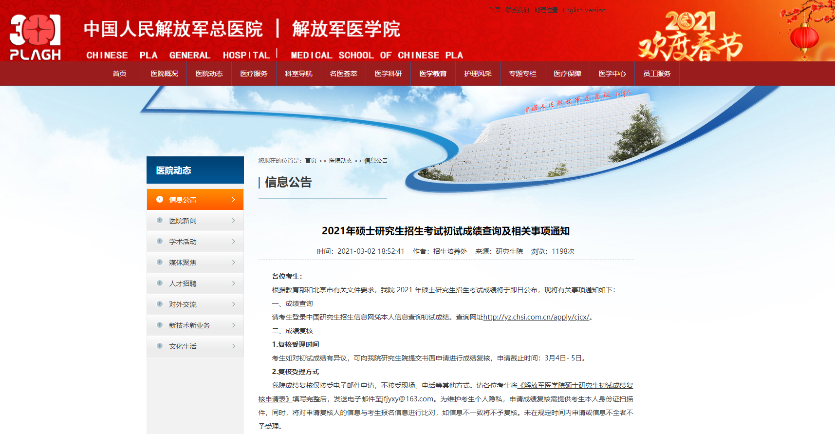 2021考研初試成績：解放軍醫學院考研初試成績查詢入口開啟！初試成績已公布！