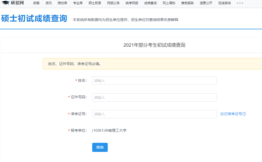 2021考研初試成績：華南理工大學考研初試成績查詢入口開啟！初試成績已公布！