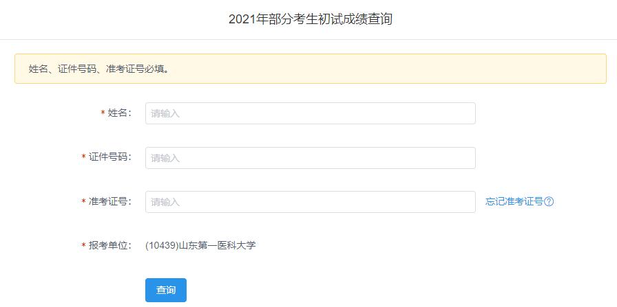 2021考研初試成績：山東第一醫科大學考研初試成績查詢入口開啟！初試成績已公布！