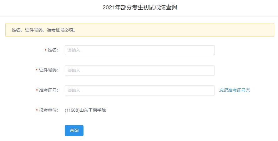 2021考研初試成績(jī)：山東工商學(xué)院考研初試成績(jī)查詢?nèi)肟陂_(kāi)啟！初試成績(jī)已公布！