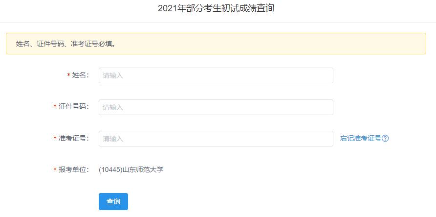 2021考研初試成績(jī)：山東師范大學(xué)考研初試成績(jī)查詢?nèi)肟陂_(kāi)啟！初試成績(jī)已公布！