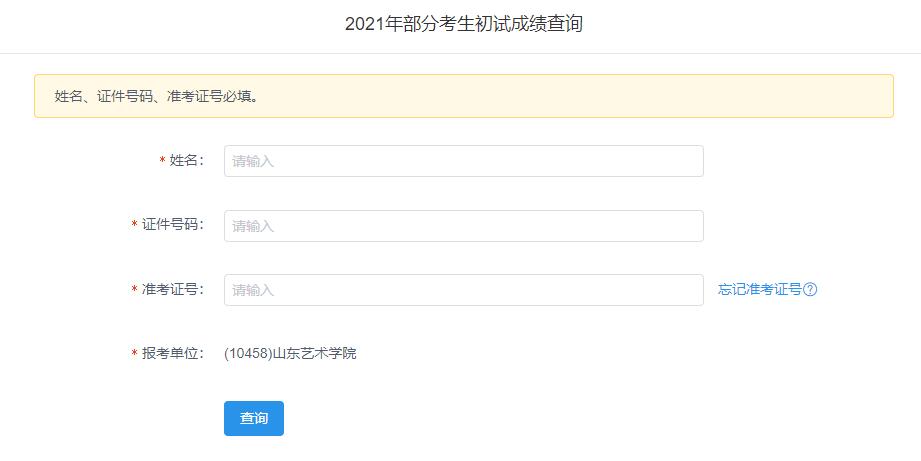 2021考研初試成績：山東藝術學院考研初試成績查詢入口開啟！初試成績已公布！