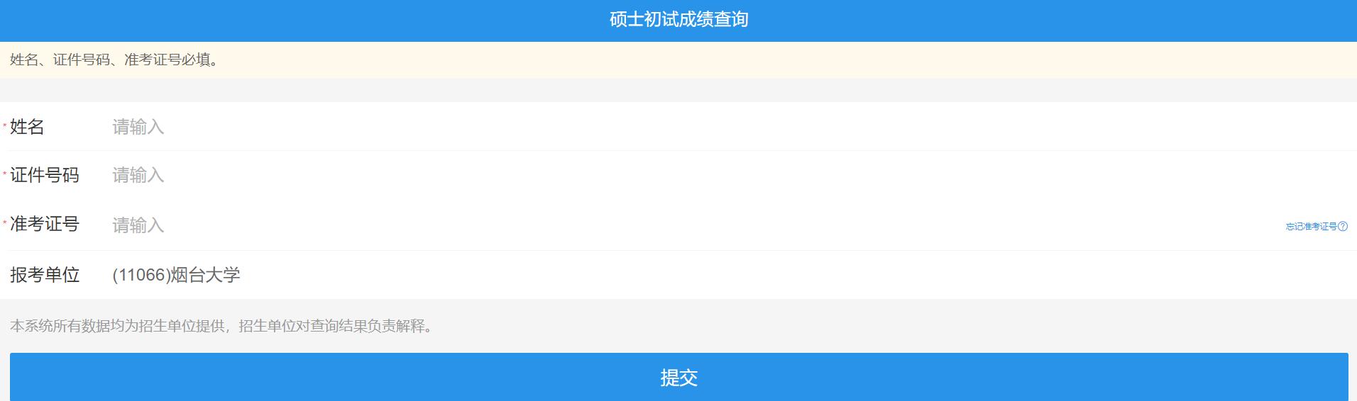 2021考研初試成績：煙臺大學考研初試成績查詢入口開啟！初試成績已公布！