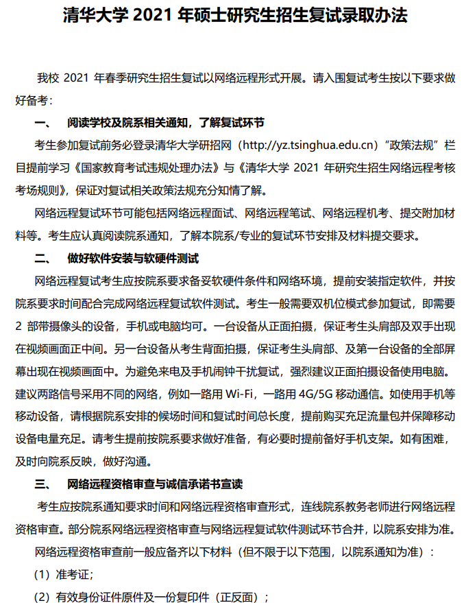 2021考研復試：清華大學2021年碩士研究生招生復試錄取辦法