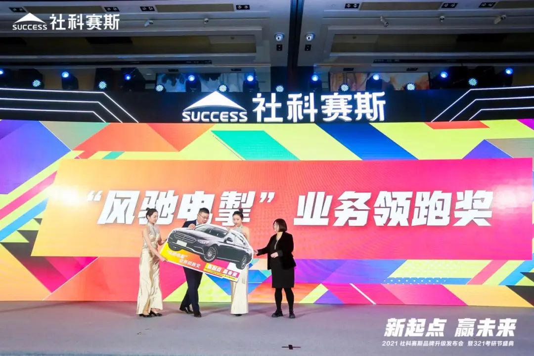 “新起點 ，贏未來”社科賽斯品牌升級發布會暨321考研節盛典圓滿結束