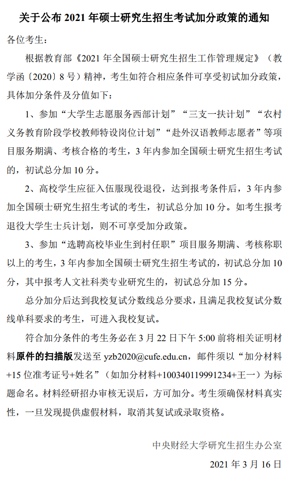 2021考研分數線：中央財經大學復試分數線_復試時間_國家線公布！