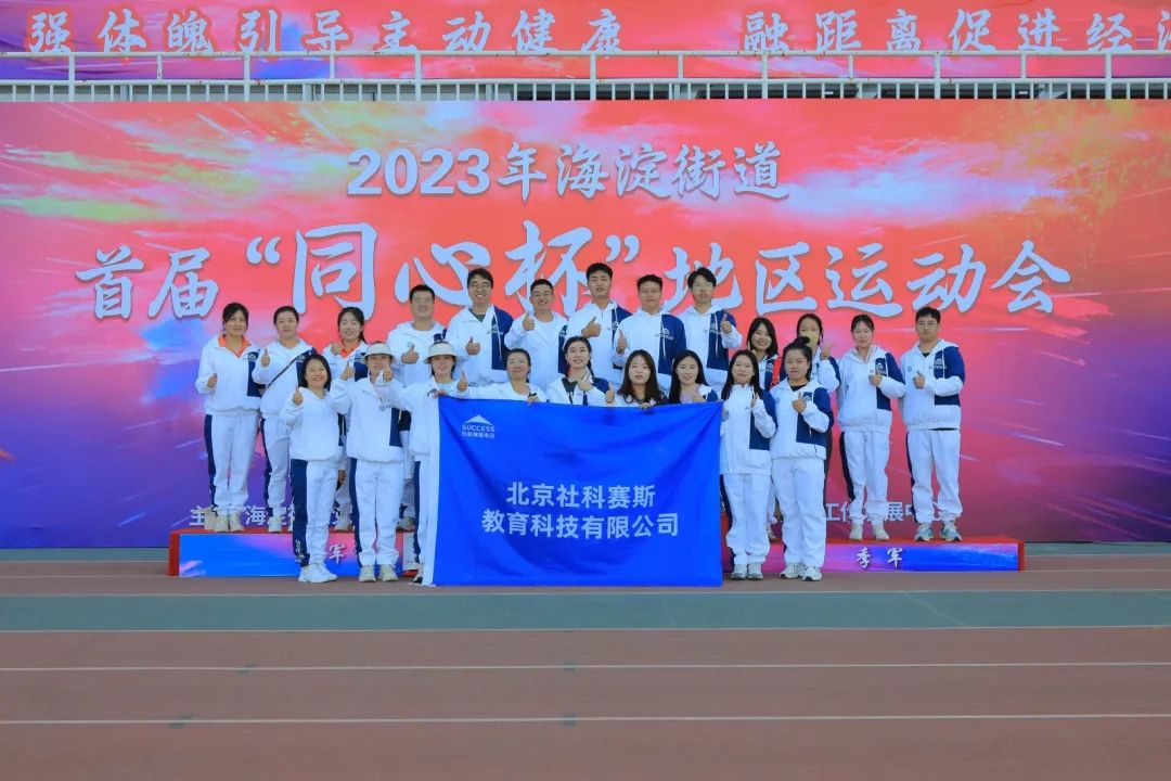 超燃超熱血！社科賽斯考研代表隊參加2023海淀街道首屆“同心杯”地區運動會！