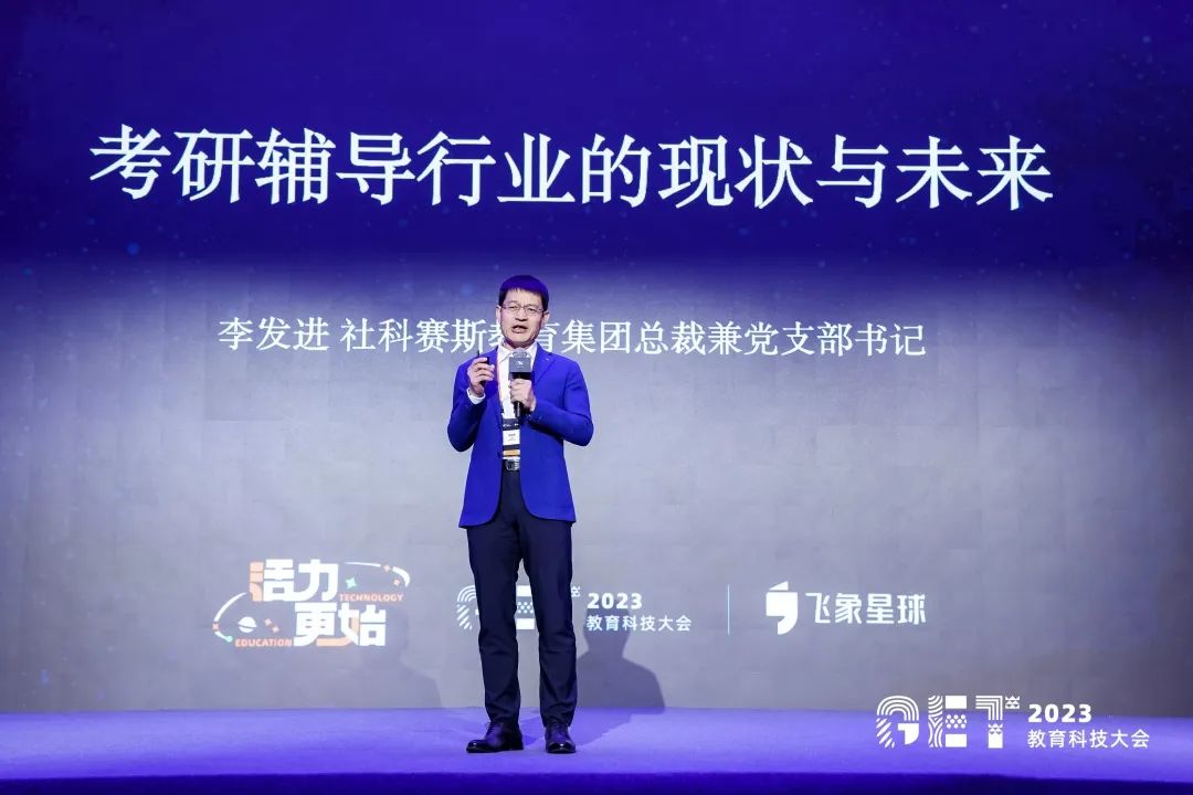 活力更始，共話未來！社科賽斯考研總裁李發進出席2023GET教育科技大會！