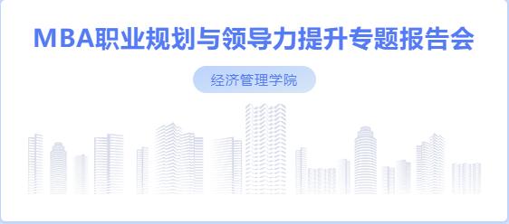 社科賽斯考研董事長甄誠先生應(yīng)邀為河北工業(yè)大學(xué)MBA帶來專題講座！