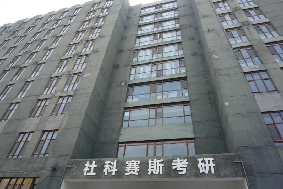 新起點，蓄勢待發(fā)！熱烈慶祝社科賽斯考研成立22周年！