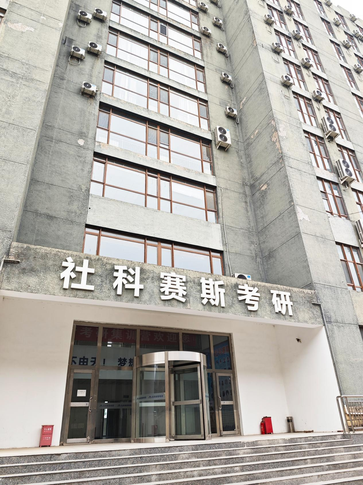 社科賽斯考研實訓基地