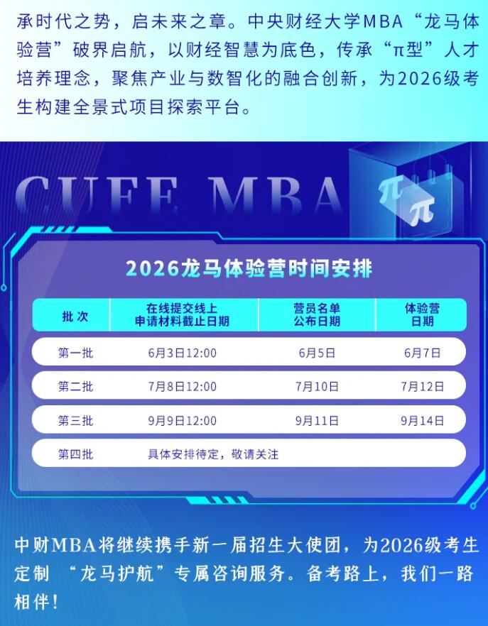 2026MBA提前面試：龍馬躍新程！這個夏天，中財MBA與龍馬體驗營營員“雙向奔赴”！