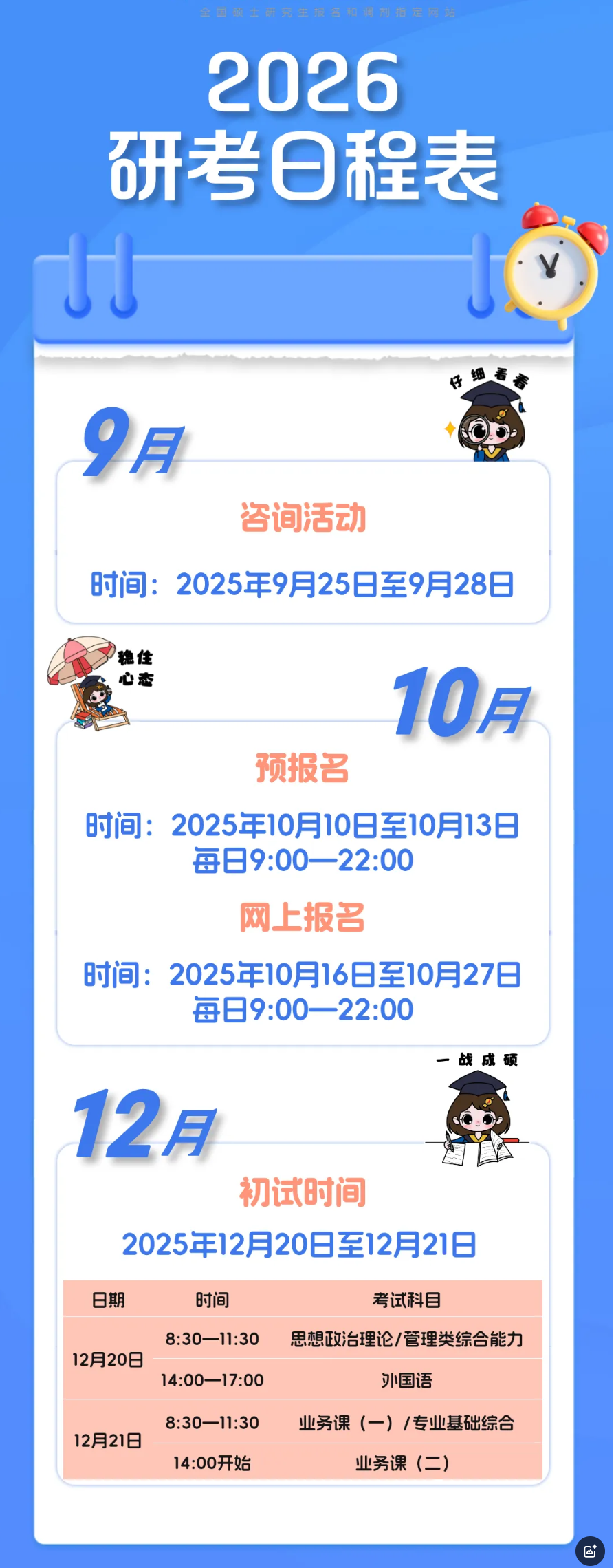 2026年研考時(shí)間，定了！